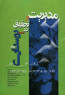 مدیریت و تحقیق در پرستاری