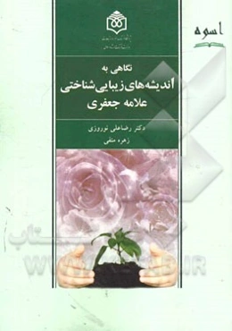 نگاهی به اندیشه‌های زیبایی‌شناختی علامه جعفری