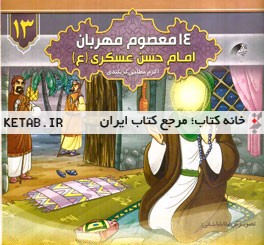 امام حسن عسگری (ع)