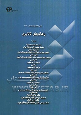 راهکارهای کاتالیزی