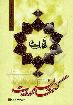 مجموعه مقالات کنگره گفتمان مهدویت