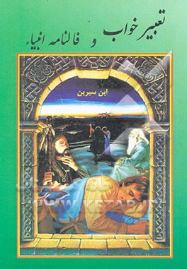 تعبیر خواب و فالنامه انبیاء