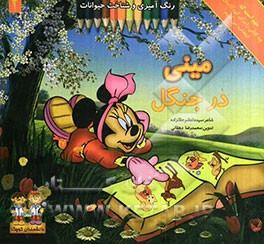 مینی در جنگل