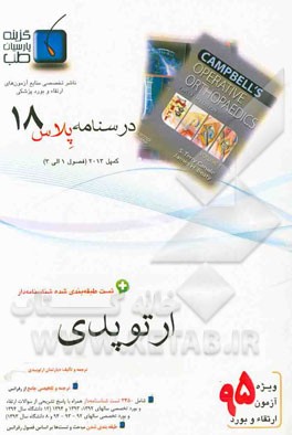 درسنامه پلاس ارتوپدی: ویژه آزمون ارتقاء و بورد 1395 کمپبل 2013 (فصول 1 الی 3 کمپبل 2013)