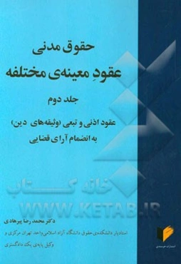 حقوق مدنی عقود معینه‌ی مختلفه: عقود اذنی و تبعی (وثیقه‌های دین) به انضمام آرای قضایی