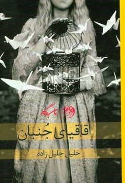 اقاقیای جنبان