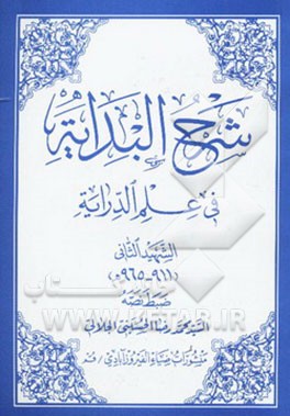 شرح البدایه فی علم الدرایه