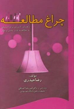 چراغ مطالعه: راهنمای کاربردی برای دستیابی به مطالعه لذت‌بخش و موثر