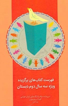 فهرست کتاب‌های برگزیده ویژه سه سال دوم دبستان