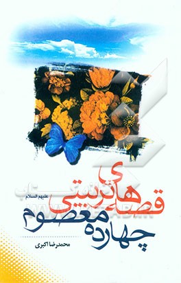 قصه‌های تربیتی چهارده معصوم (ع