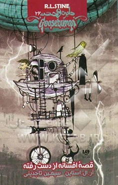 افسانه قصه از دست رفته