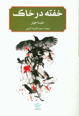 خفته در خاک