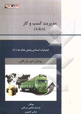 اعتبارات اسنادی و نقش بانک‌ها (LC): مدیریت کسب و کار (A.B.A)