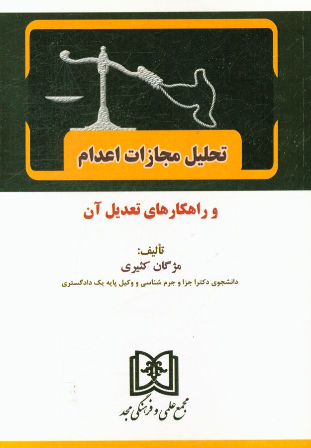 تحلیل مجازات اعدام و راهکارهای تعدیل آن