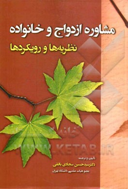 مشاوره ازدواج و خانواده: نظریه‌ها و رویکردها