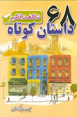 68 داستان کوتاه شگفت‌انگیز