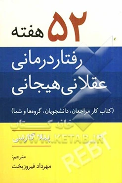 52 هفته رفتاردرمانی عقلانی هیجانی: کتاب کار مراجعان، دانشجویان، گروه‌ها و شما