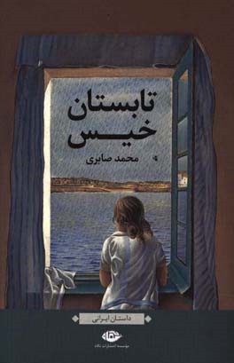 تابستان خیس