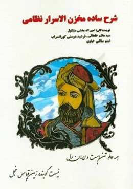 شرح ساده مخزن‌الاسرار نظامی