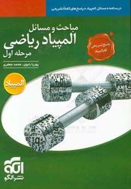 مباحث و مسائل المپیاد ریاضی مرحله‌ی اول: قابل استفاده برای داوطلبان المپیاد ریاضی، کامپیوتر و آزمون ورودی مدارس برتر