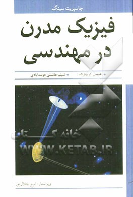 فیزیک مدرن در مهندسی