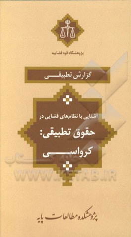 آشنایی با نظام‌های قضایی در حقوق تطبیقی: کرواسی