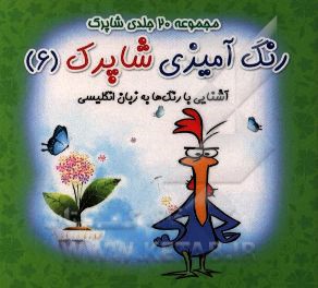 رنگ‌آمیزی شاپرک: آشنایی با رنگ‌ها به زبان انگلیسی