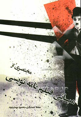 مختصری از فیلم‌نامه نویسی