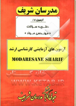 آزمون آزمایشی شماره (1) مهندسی مواد با پاسخ تشریحی