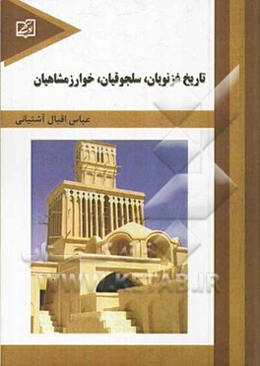 تاریخ غزنویان، سلجوقیان، خوارزمشاهیان