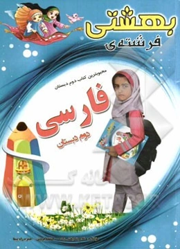 کتاب کار فارسی دوم دبستان