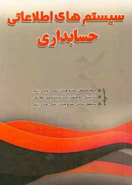 حسابداری سیستم‌های اطلاعاتی