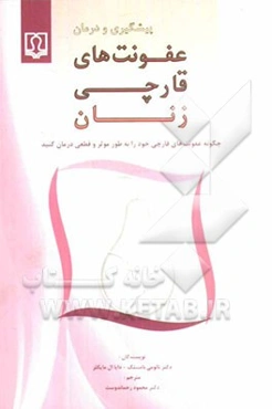 پیشگیری و درمان عفونت‌های قارچی زنان: چگونه عفونت‌های قارچی خود را به طور موثر و قطعی درمان کنید