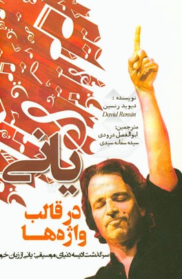 یانی در قالب واژه‌ها: سرگذشت ادیسه دنیای موسیقی یانی از زبان خود او