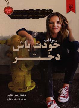 مراقب خودت باش دختر