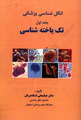 انگل‌شناسی پزشکی: تک‌یاخته‌شناسی (مرور سریع)