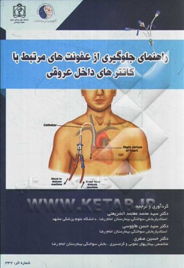 راهنمای جلوگیری از عفونت‌های مرتبط با کاتترهای داخل عروقی