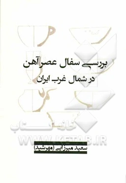 بررسی سفال عصر آهن در شمالغرب ایران