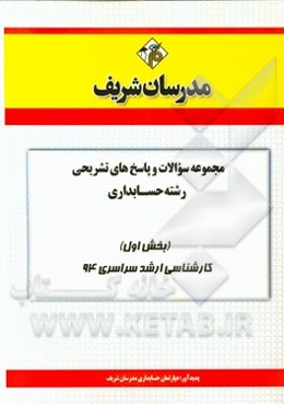 مجموعه سوالات و پاسخ‌های تشریحی حسابداری (بخش اول) کارشناسی ارشد سراسری 94