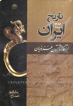 تاریخ ایران فرازها و فرودها: ایران از آغاز تا آمدن غزنویان