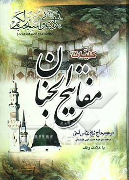 کلیات مفاتیح الجنان با علامت وقف