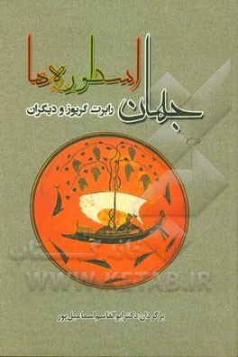 جهان اسطوره‌ها