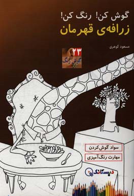 زرافه‌ی قهرمان