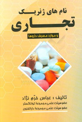 نام‌های ژنریک تجاری و موارد مصرف داروها