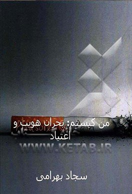 من کیستم: بحران هویت و اعتیاد