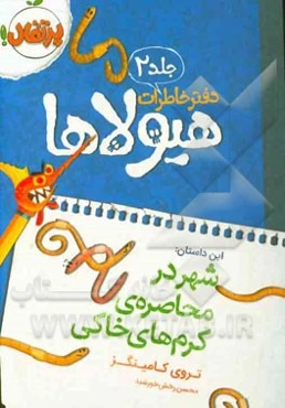 شهر در محاصره‌ی کرم‌های خاکی