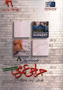 درسنامه پلاس جراحی عمومی: ویژه آزمون ارتقاء و بورد 1396 شوارتز 2015 (مبحث بیماری‌های شریانی)