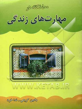 500 نکته در مهارت‌های زندگی