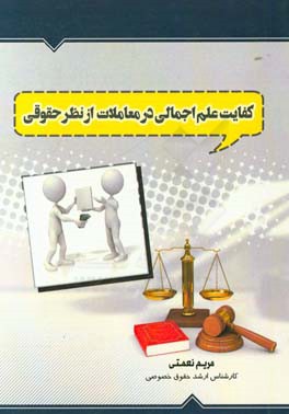 کفایت علم اجمالی در معاملات از نظر حقوقی: برگرفته از پایان‌نامه‌ای با همین موضوع