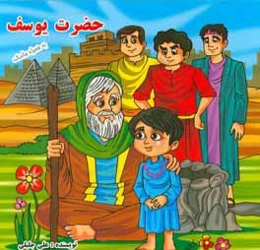 حضرت یوسف (ع)